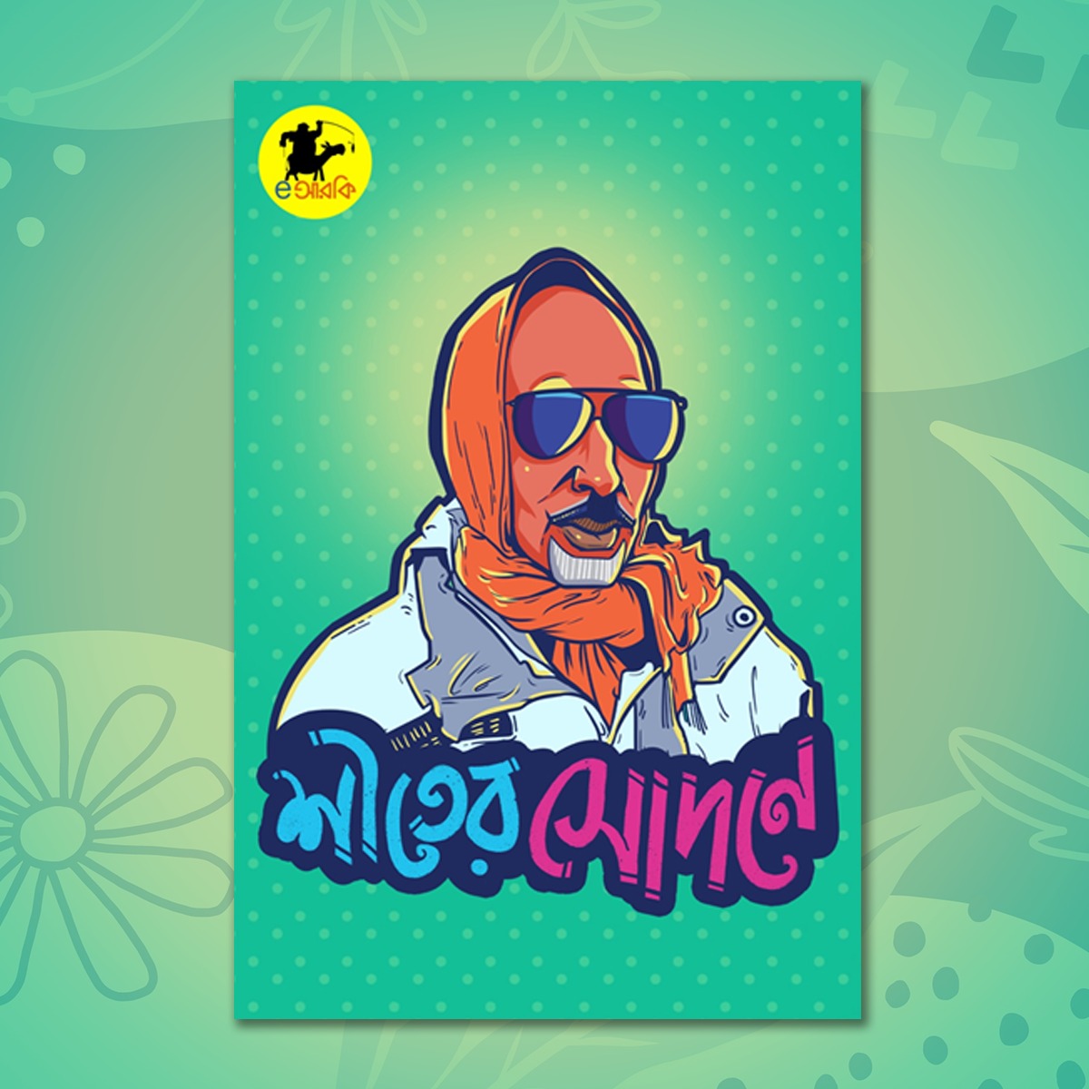 ছোটন কাকু ভিউ কার্ড – Earki Store